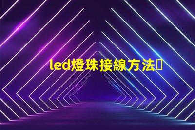 led燈珠接線方法，圖解